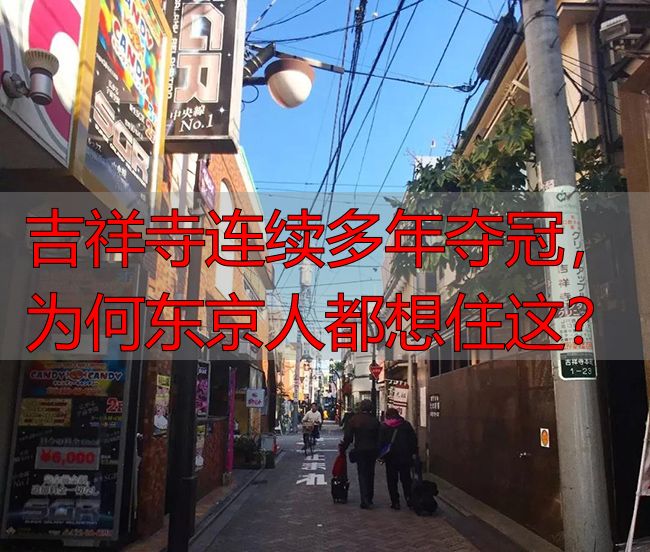 吉祥寺连续多年夺冠，为何东京人都想住这？