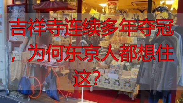 吉祥寺连续多年夺冠，为何东京人都想住这？