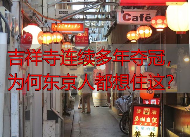 吉祥寺连续多年夺冠，为何东京人都想住这？