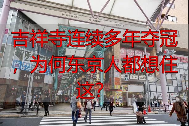 吉祥寺连续多年夺冠，为何东京人都想住这？