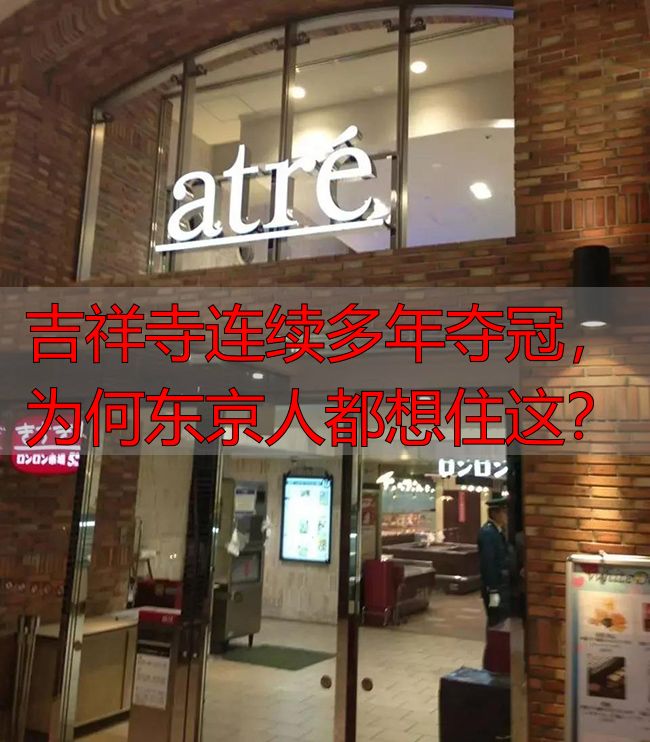 吉祥寺连续多年夺冠，为何东京人都想住这？