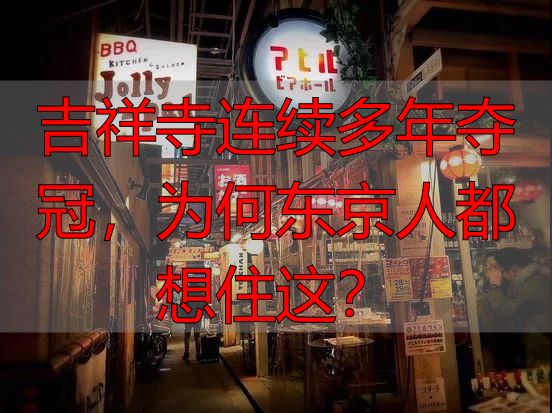 吉祥寺连续多年夺冠，为何东京人都想住这？