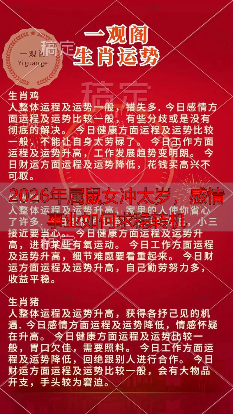 2026年属鼠女冲太岁，感情事业如何求稳转机
