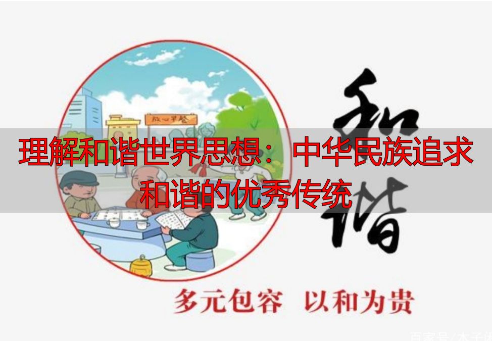 理解和谐世界思想：中华民族追求和谐的优秀传统