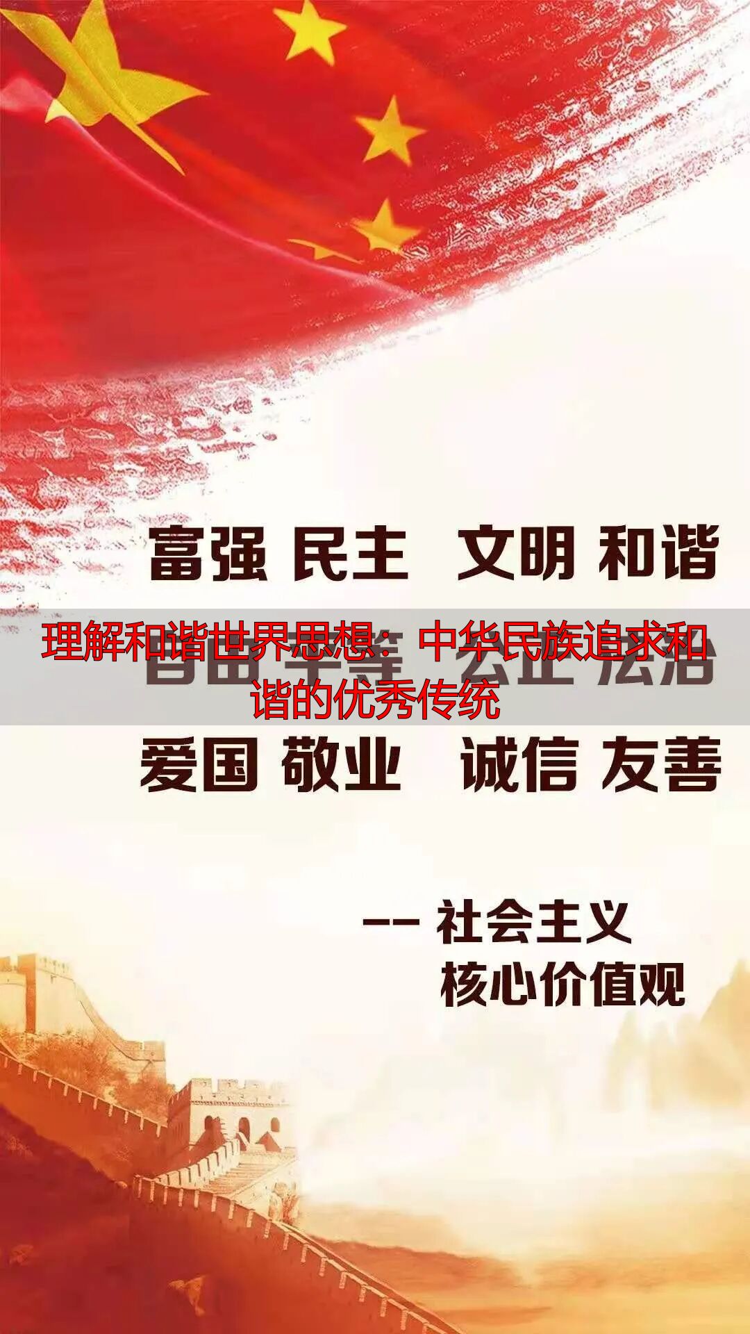 理解和谐世界思想：中华民族追求和谐的优秀传统