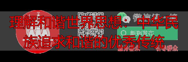 理解和谐世界思想：中华民族追求和谐的优秀传统