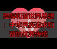 理解和谐世界思想：中华民族追求和谐的优秀传统