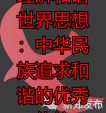 理解和谐世界思想：中华民族追求和谐的优秀传统