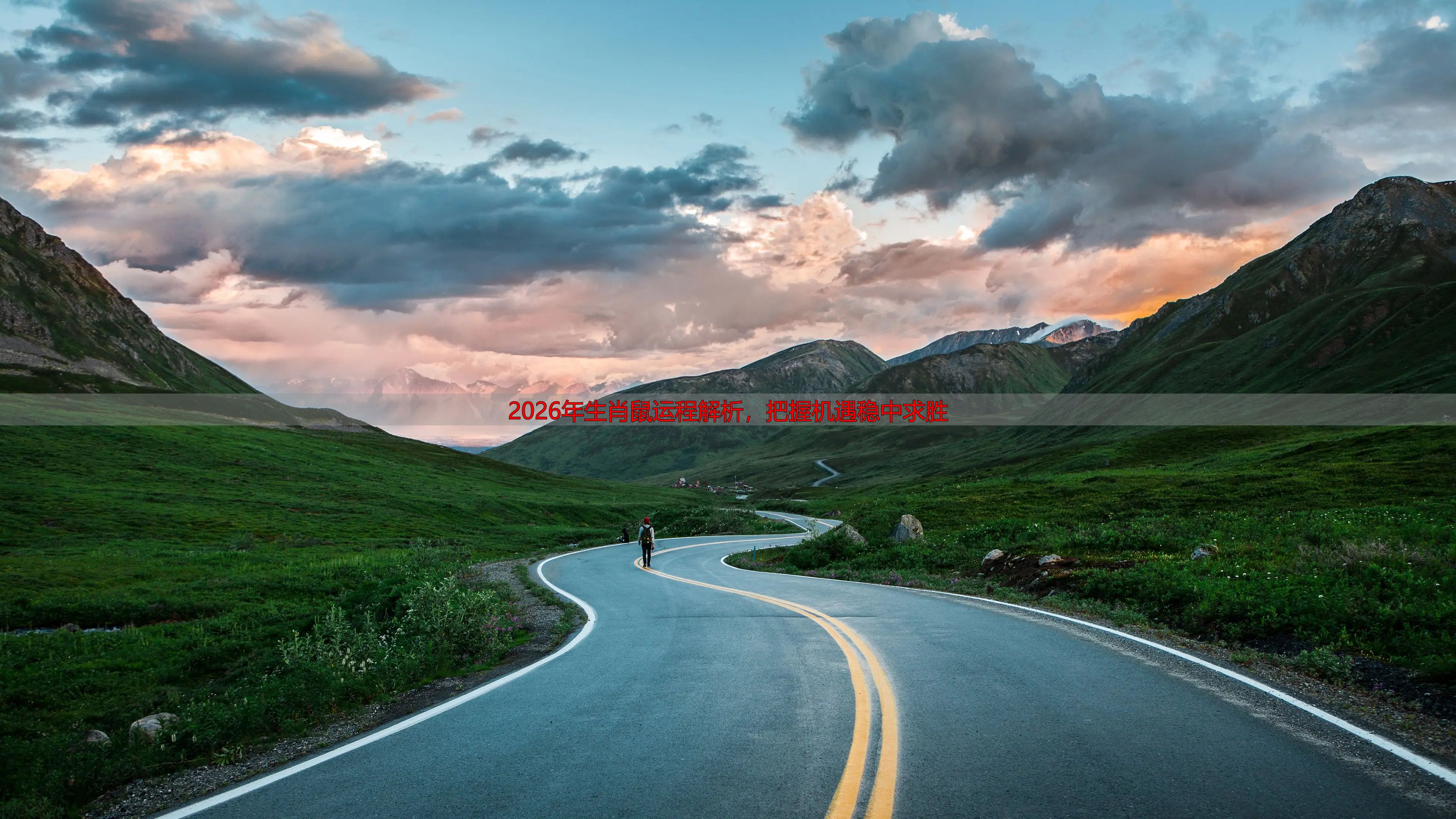 2026年生肖鼠运程解析，把握机遇稳中求胜