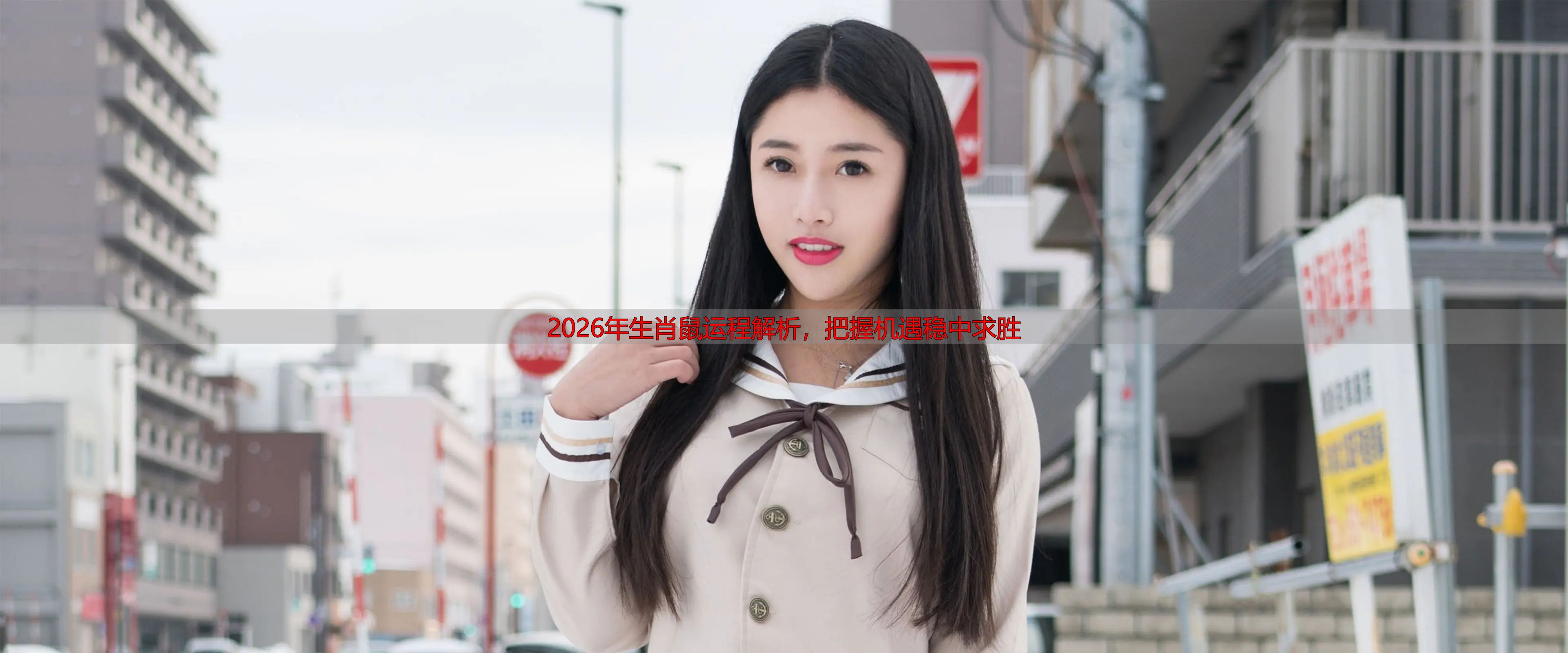 2026年生肖鼠运程解析，把握机遇稳中求胜