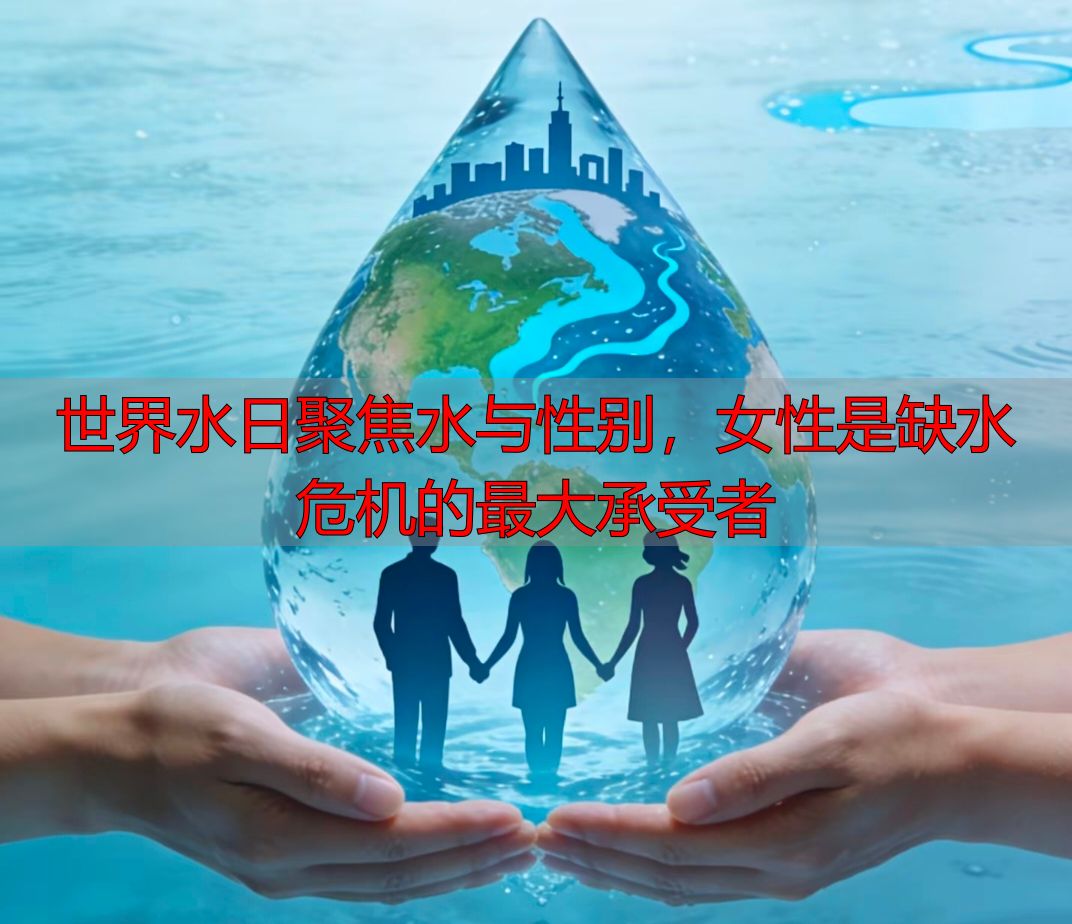 世界水日聚焦水与性别，女性是缺水危机的最大承受者