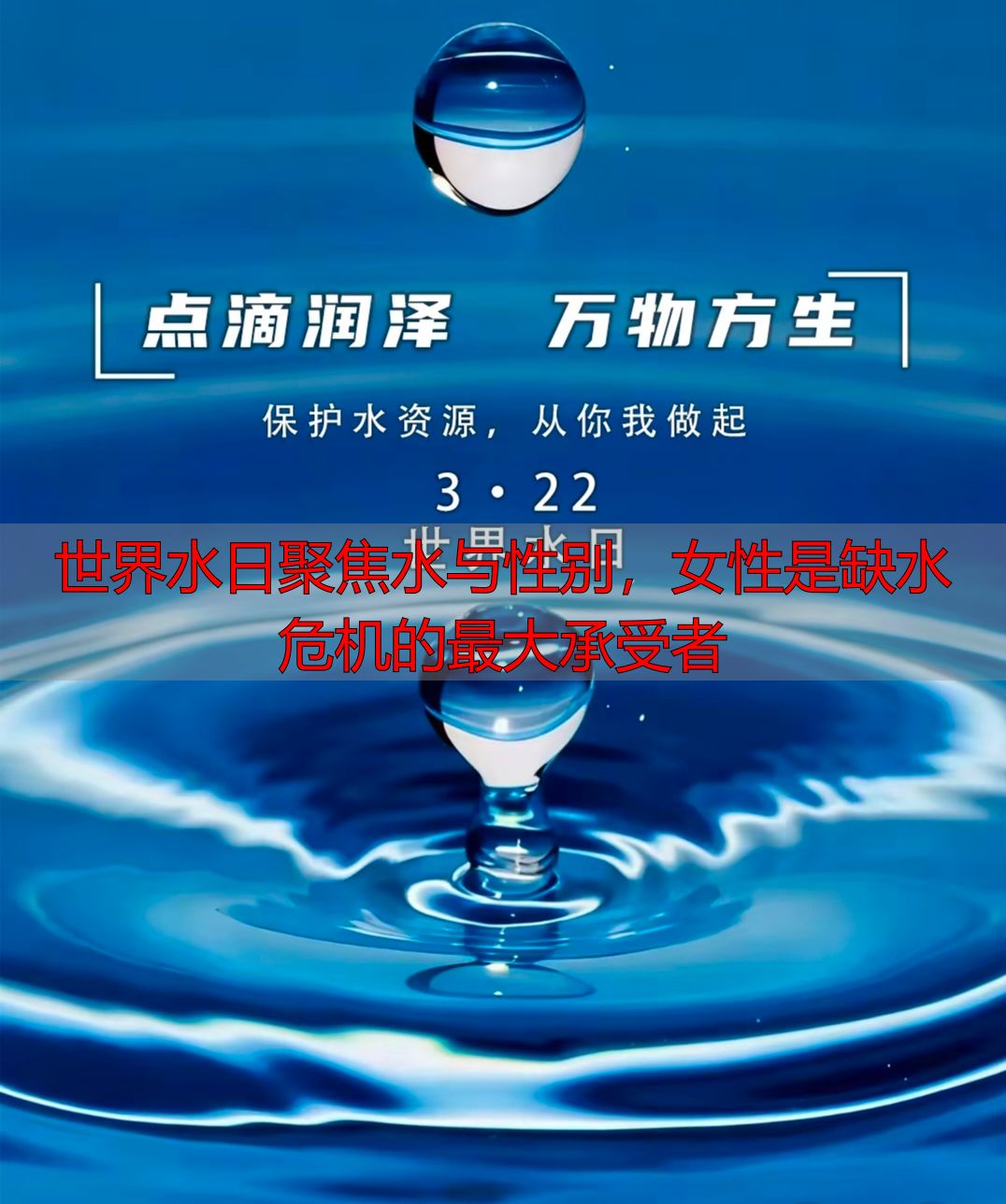 世界水日聚焦水与性别，女性是缺水危机的最大承受者