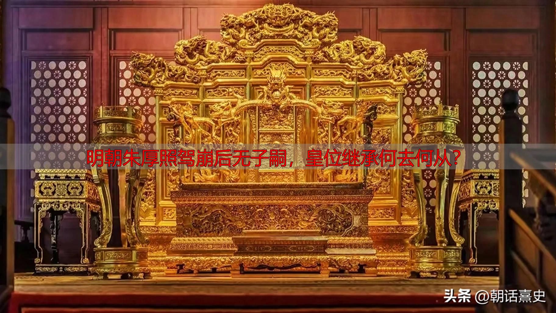 明朝朱厚照驾崩后无子嗣，皇位继承何去何从？