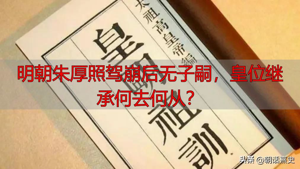 明朝朱厚照驾崩后无子嗣，皇位继承何去何从？