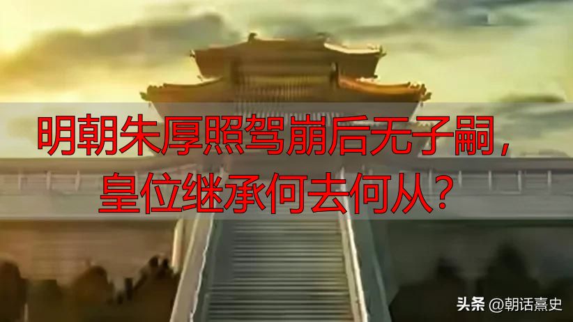 明朝朱厚照驾崩后无子嗣，皇位继承何去何从？