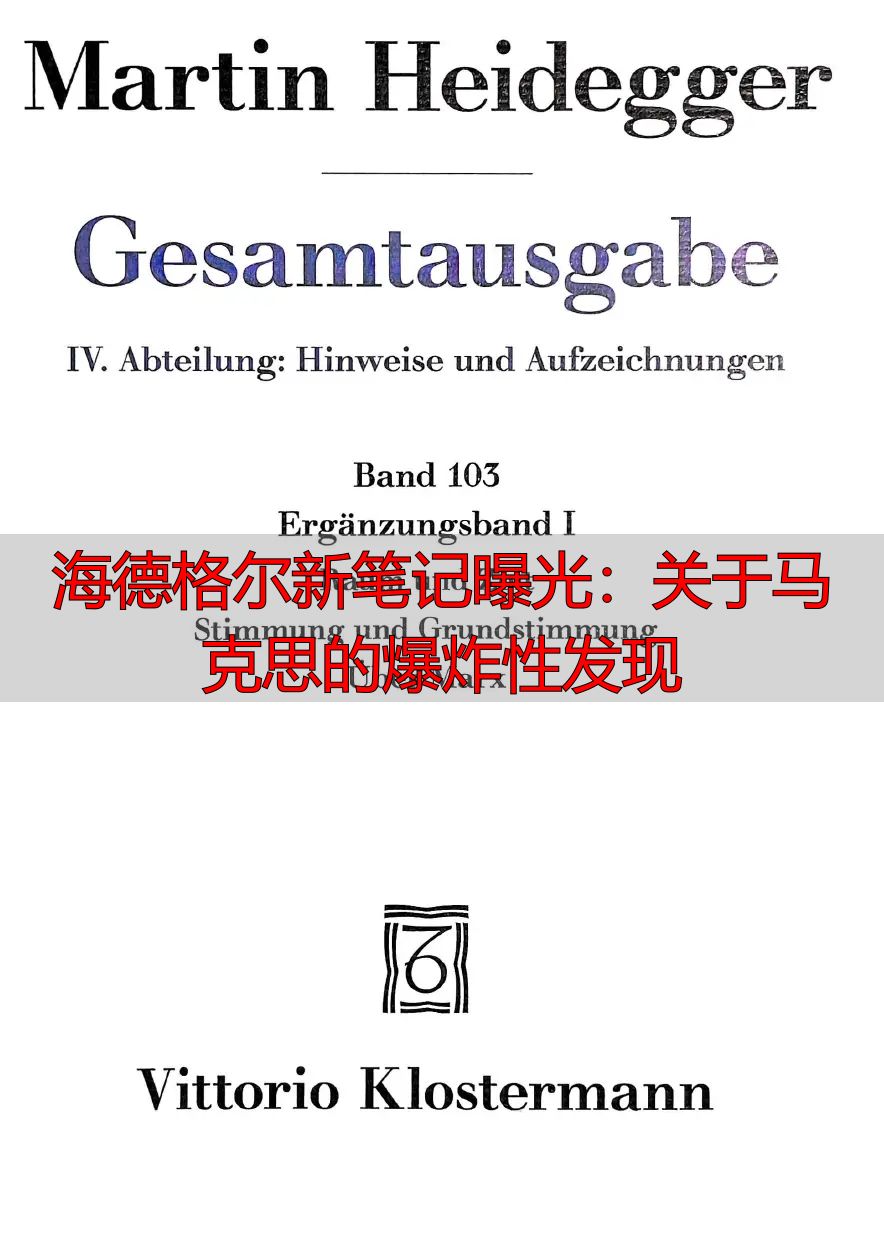 海德格尔新笔记曝光：关于马克思的爆炸性发现
