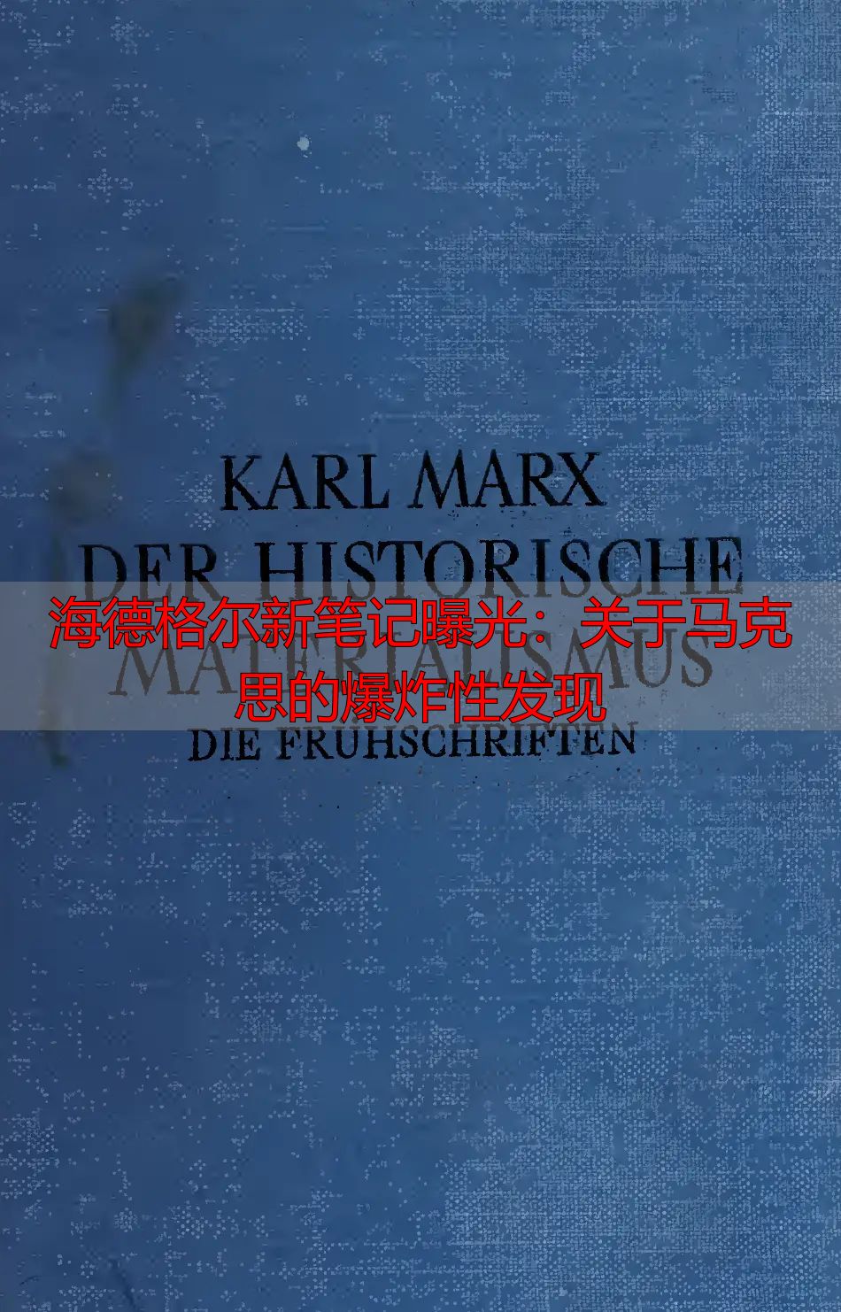 海德格尔新笔记曝光：关于马克思的爆炸性发现