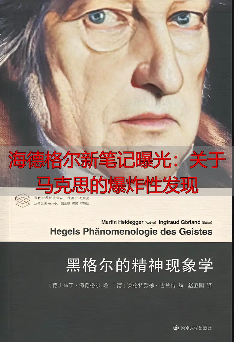 海德格尔新笔记曝光：关于马克思的爆炸性发现