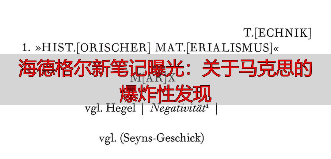 海德格尔新笔记曝光：关于马克思的爆炸性发现