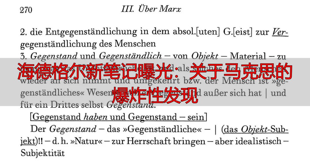 海德格尔新笔记曝光：关于马克思的爆炸性发现