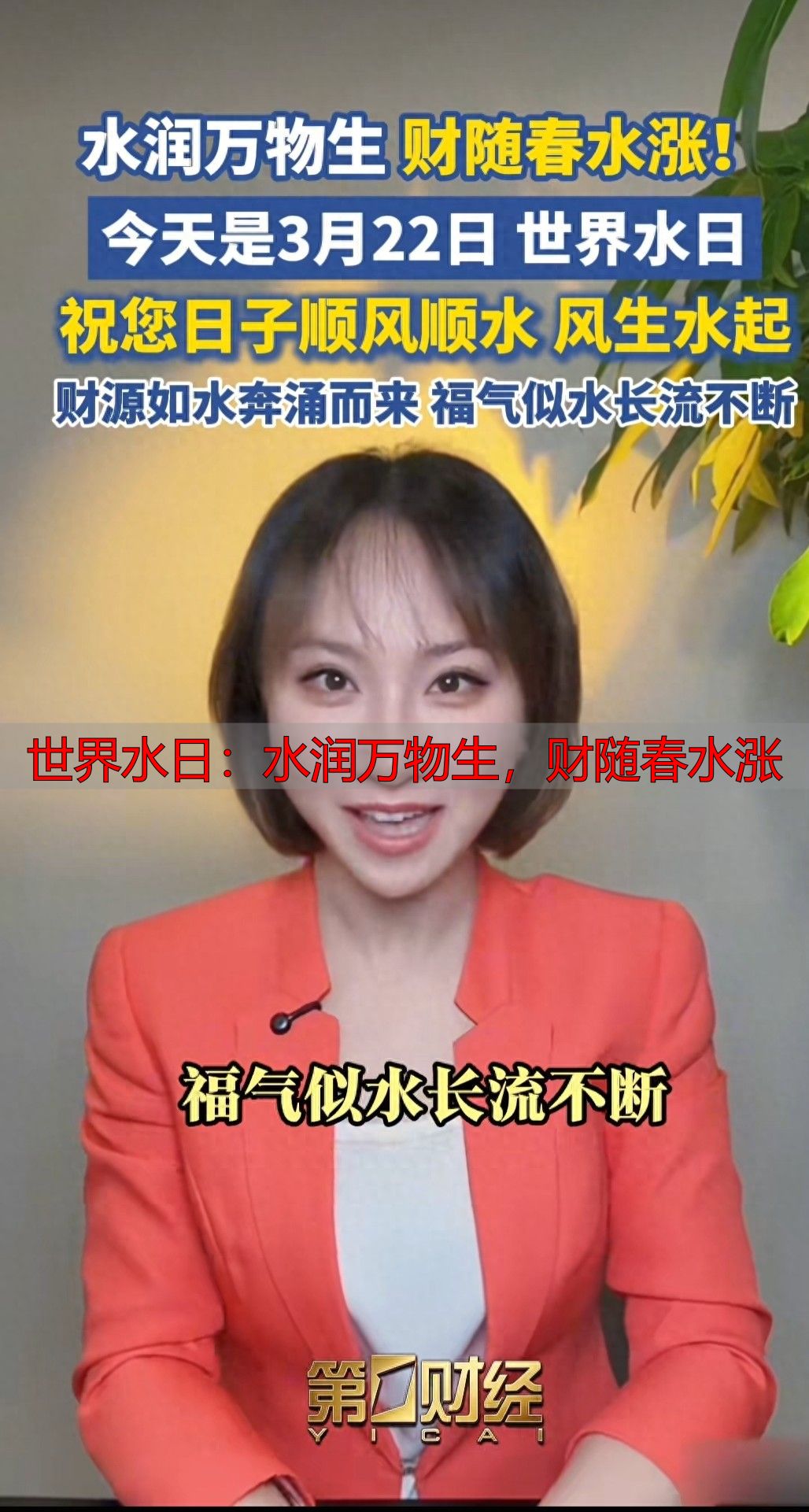 世界水日：水润万物生，财随春水涨