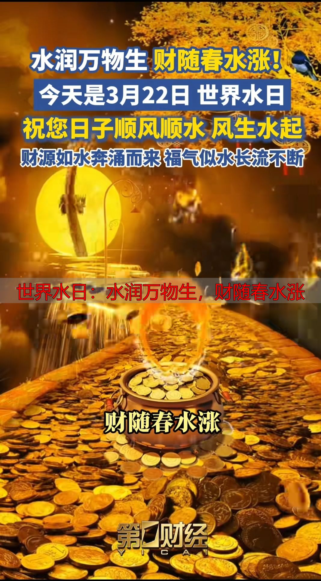 世界水日：水润万物生，财随春水涨