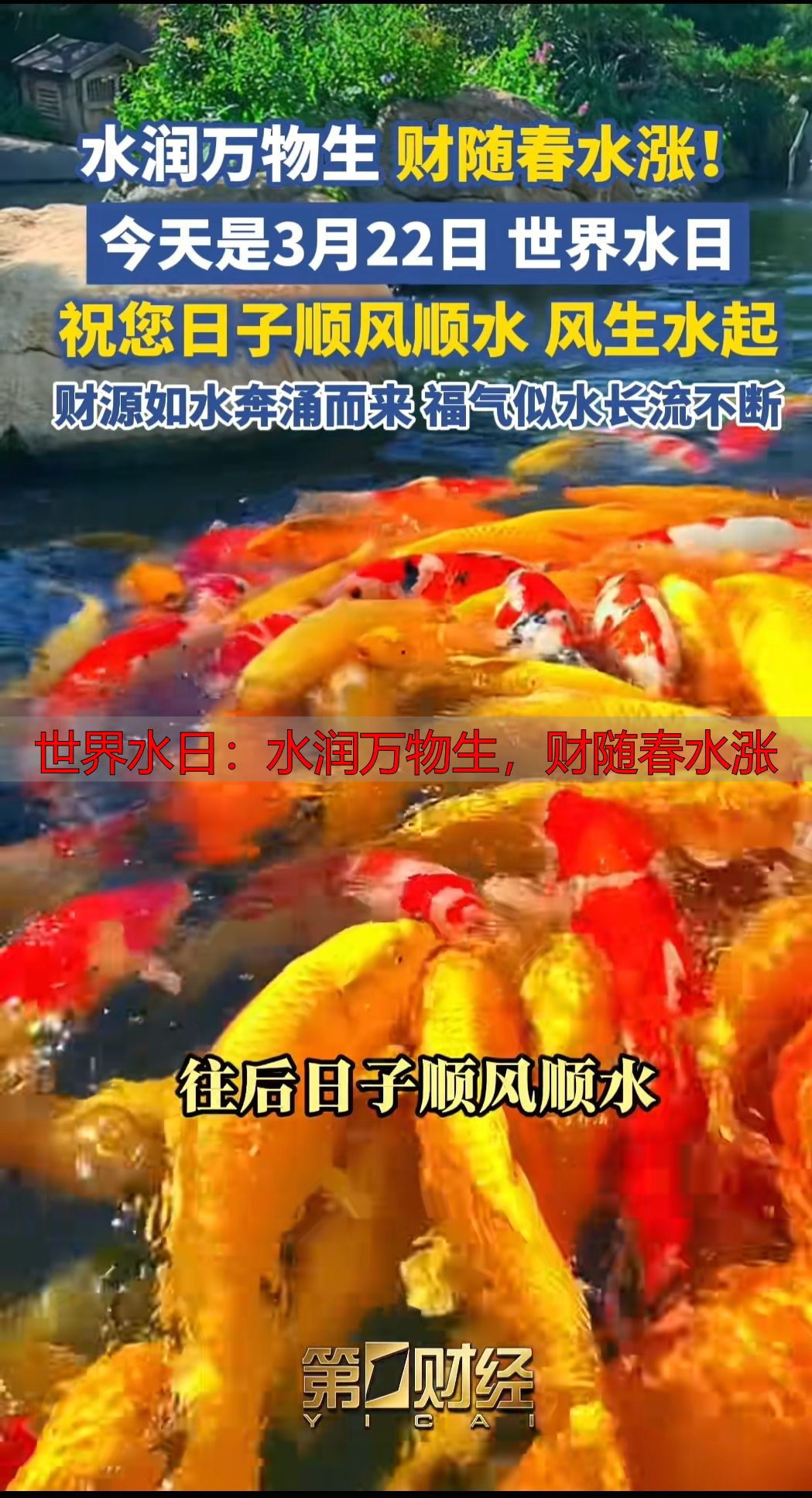 世界水日：水润万物生，财随春水涨