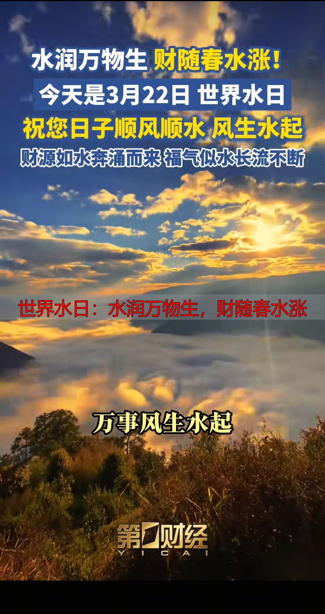 世界水日：水润万物生，财随春水涨