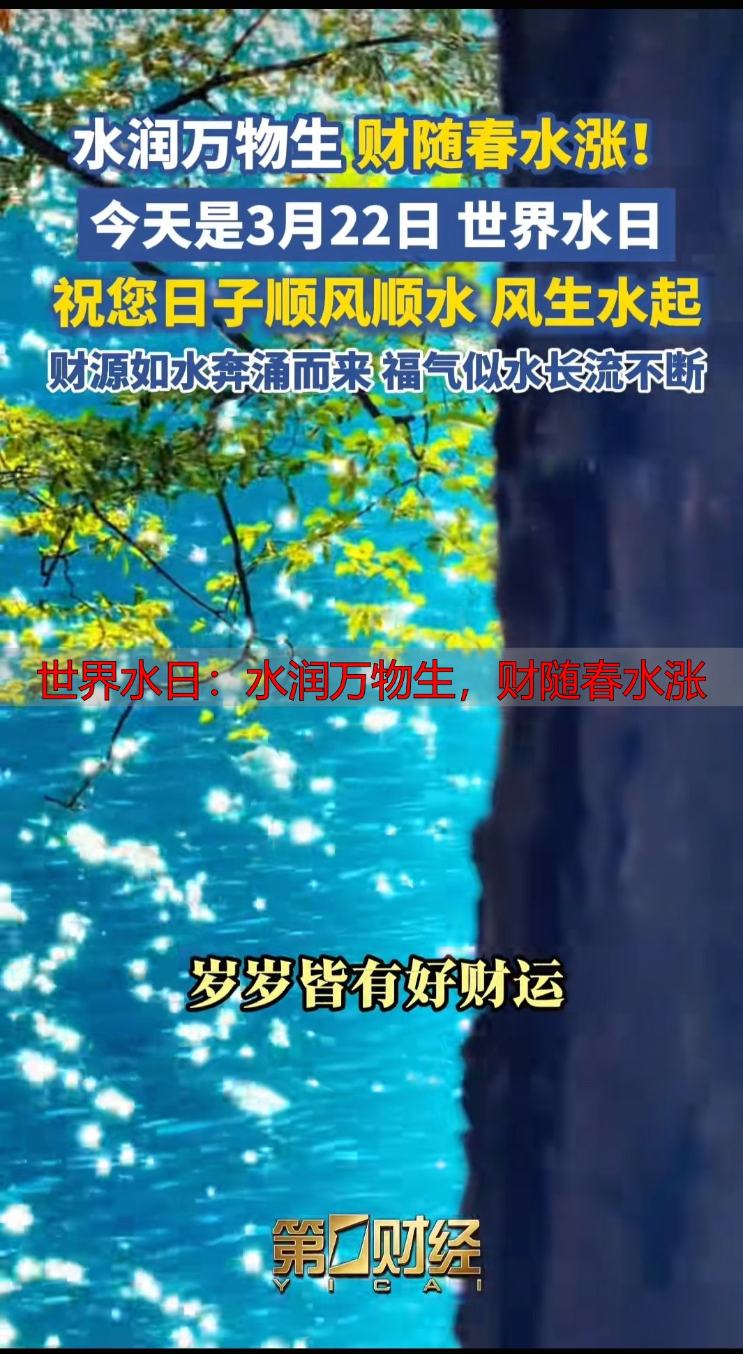 世界水日：水润万物生，财随春水涨