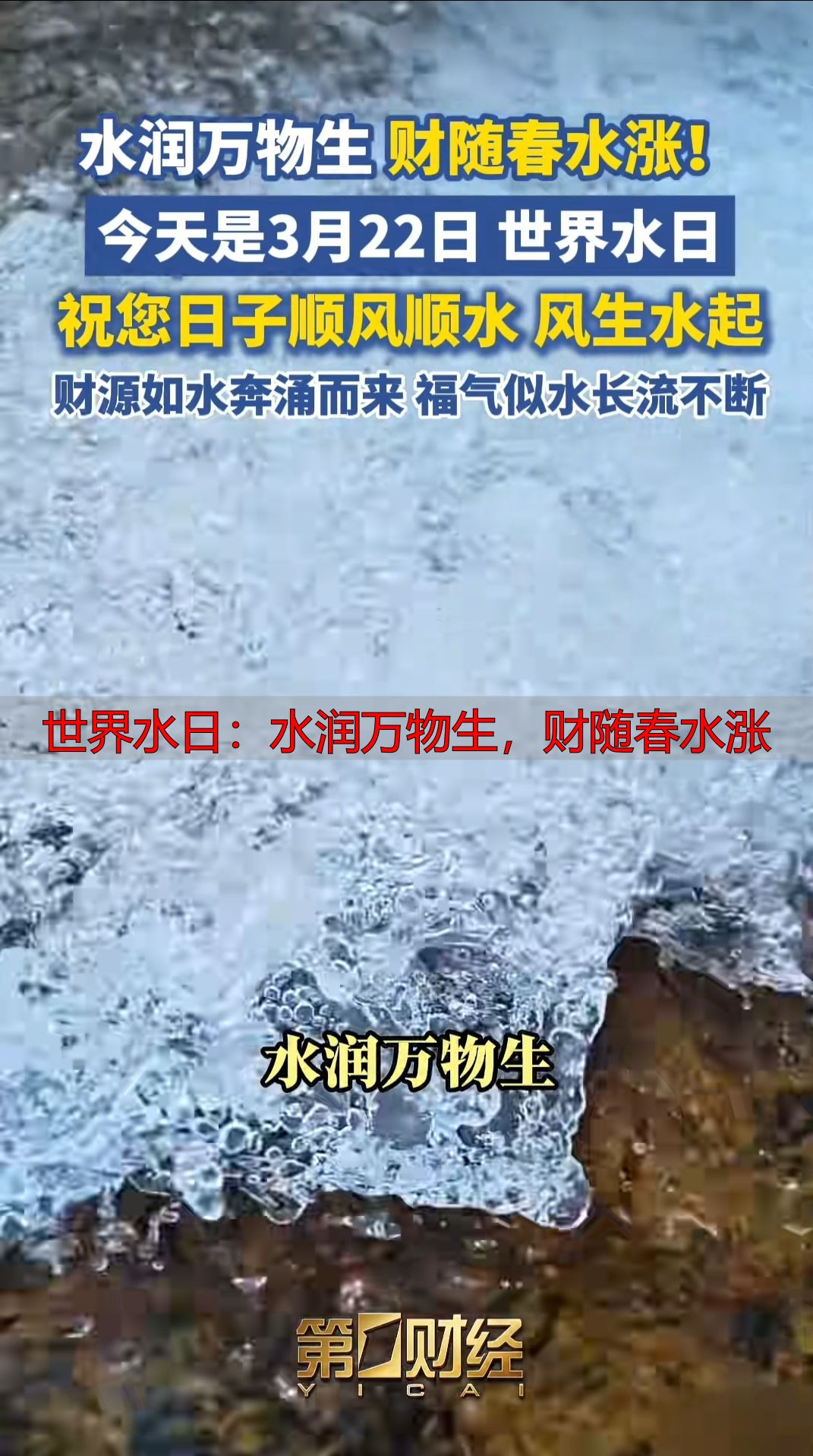 世界水日：水润万物生，财随春水涨