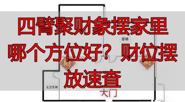 四臂聚财象摆家里哪个方位好？财位摆放速查