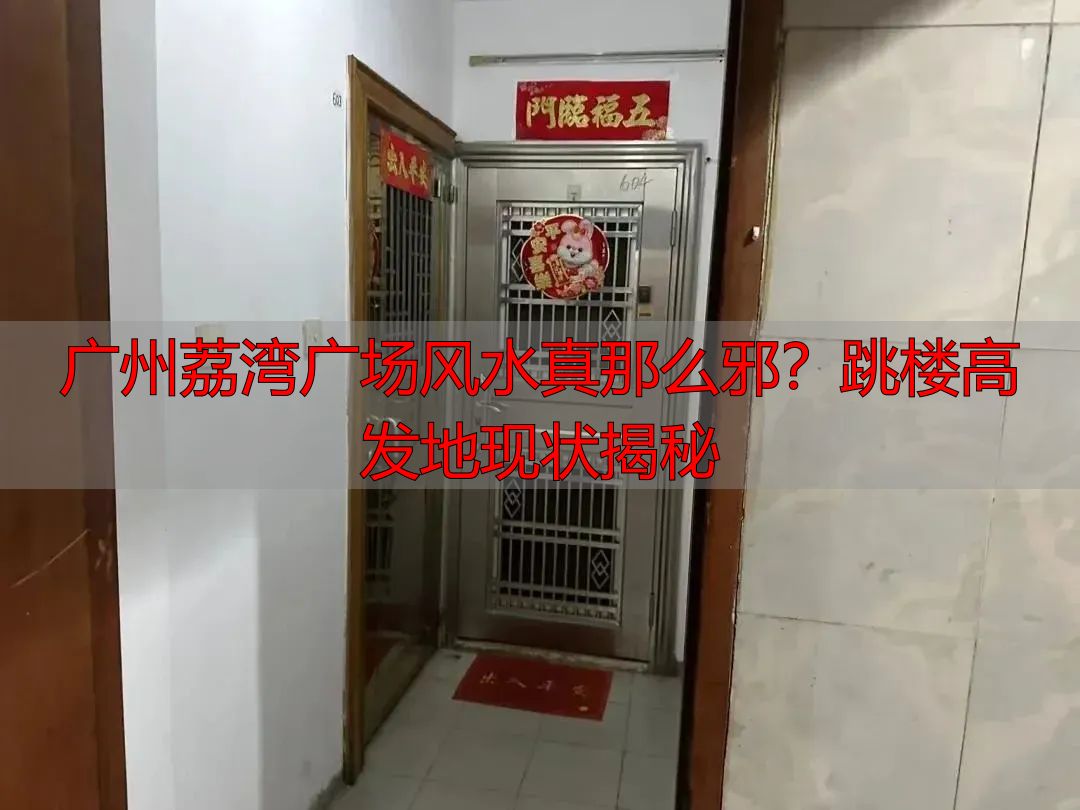 广州荔湾广场风水真那么邪？跳楼高发地现状揭秘
