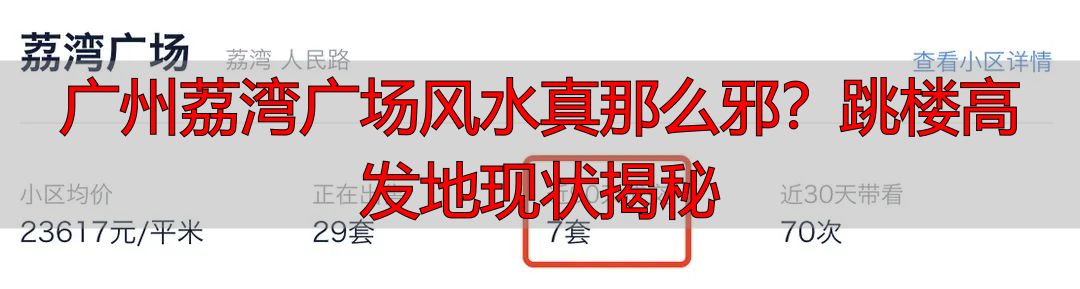 广州荔湾广场风水真那么邪？跳楼高发地现状揭秘
