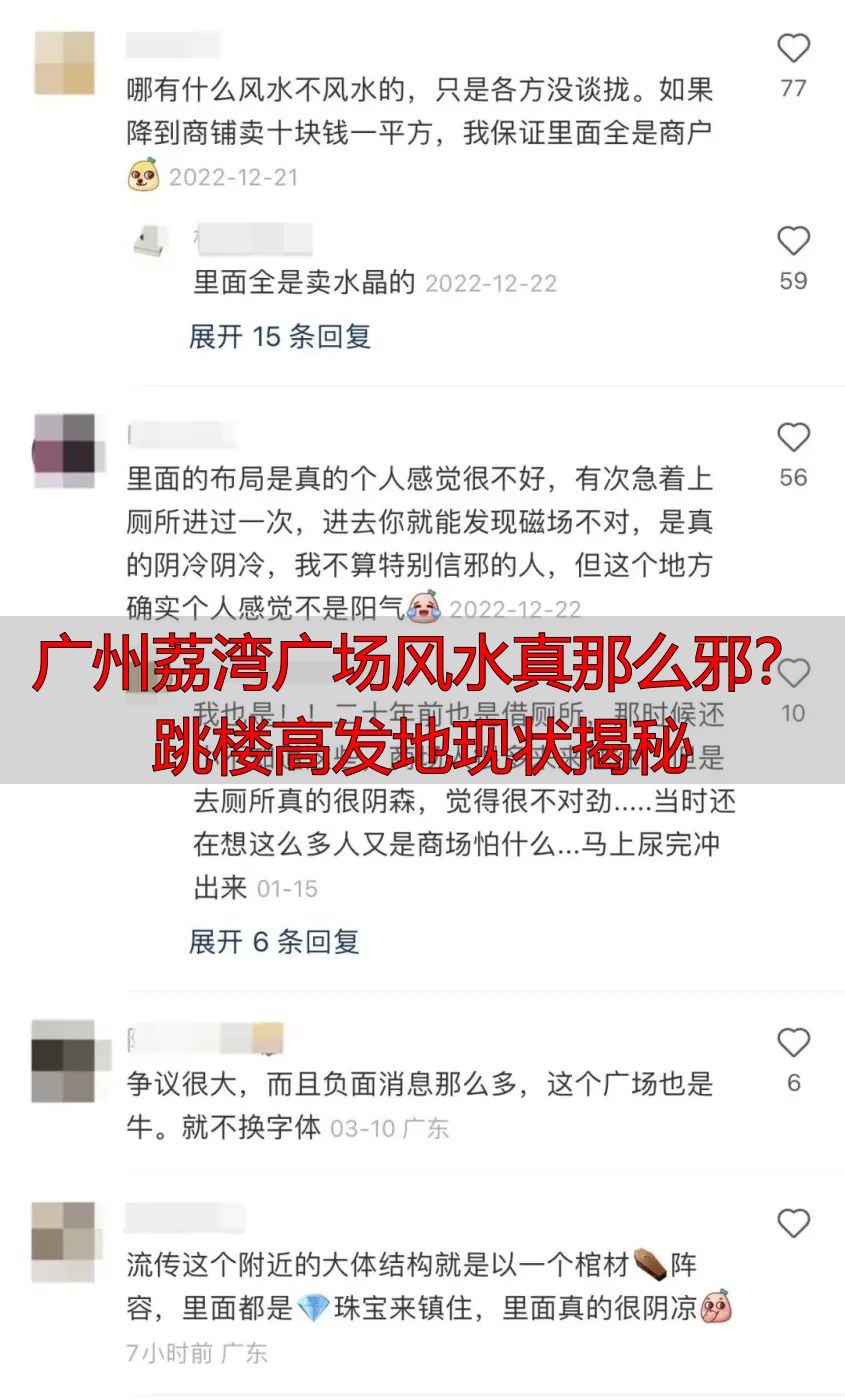 广州荔湾广场风水真那么邪？跳楼高发地现状揭秘