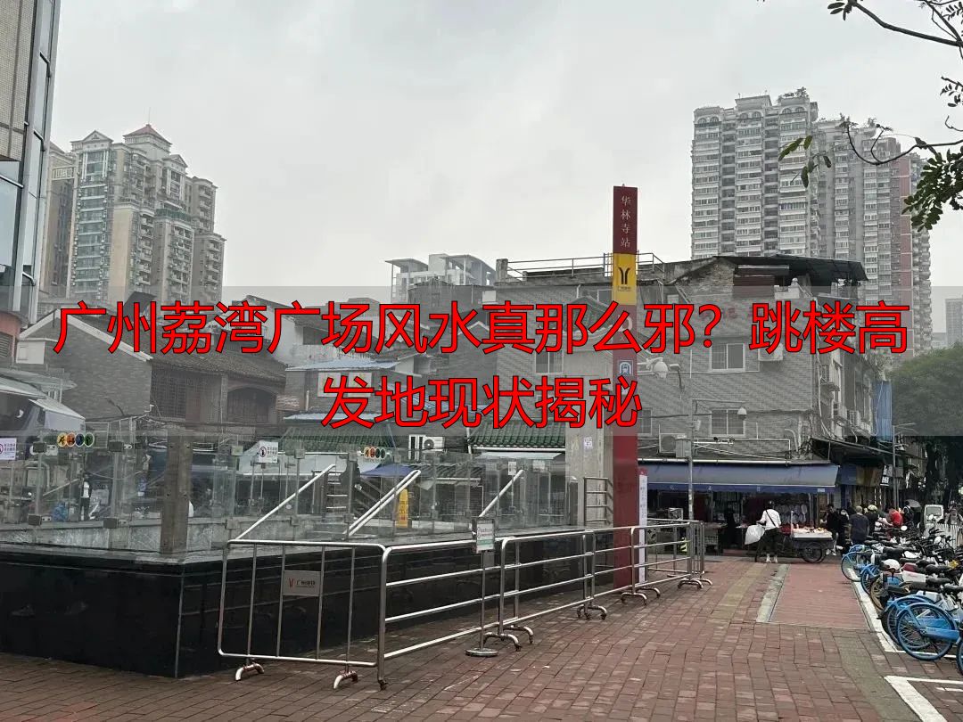 广州荔湾广场风水真那么邪？跳楼高发地现状揭秘