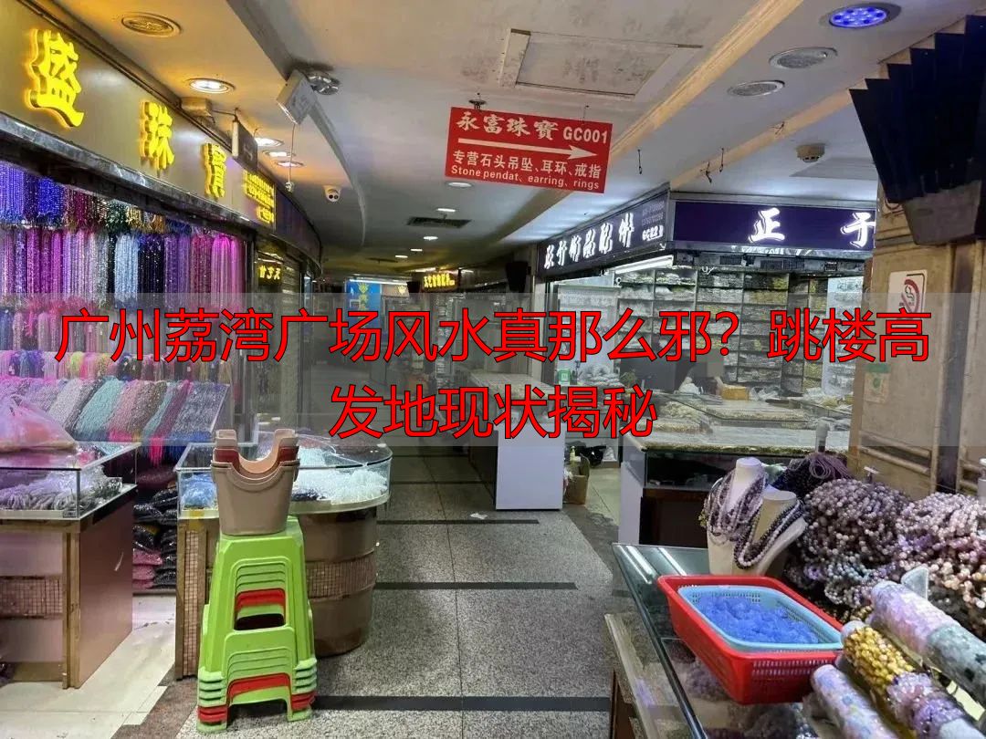 广州荔湾广场风水真那么邪？跳楼高发地现状揭秘
