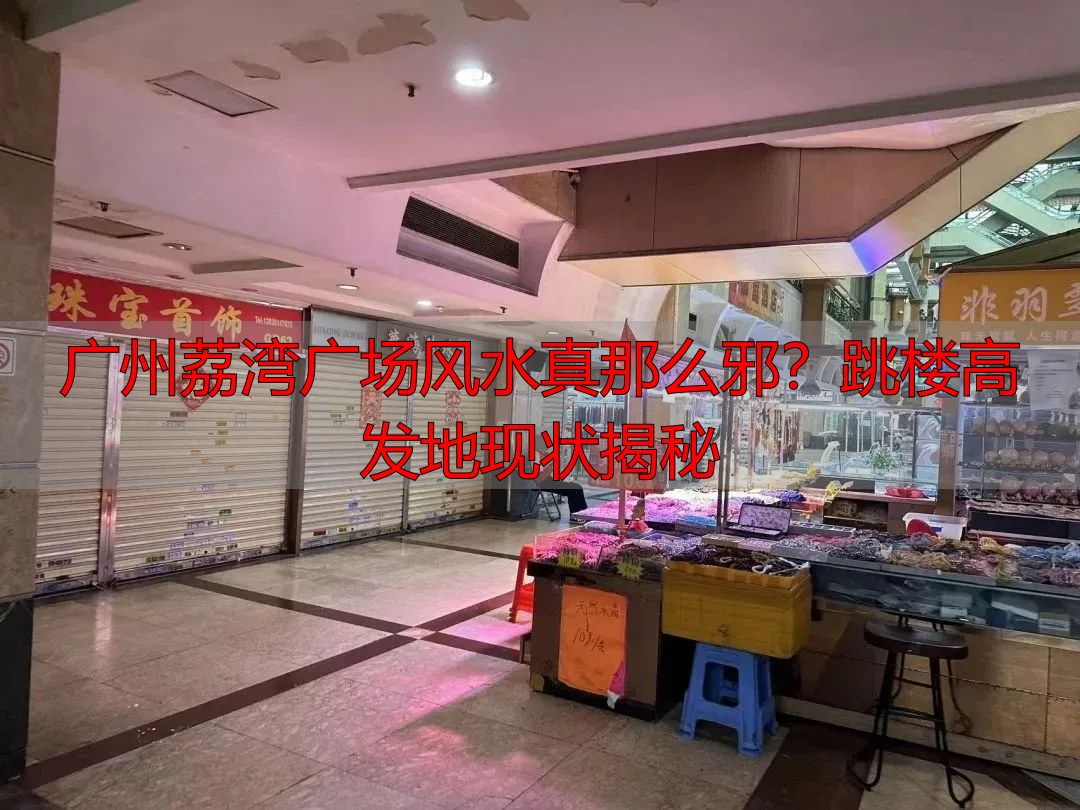 广州荔湾广场风水真那么邪？跳楼高发地现状揭秘