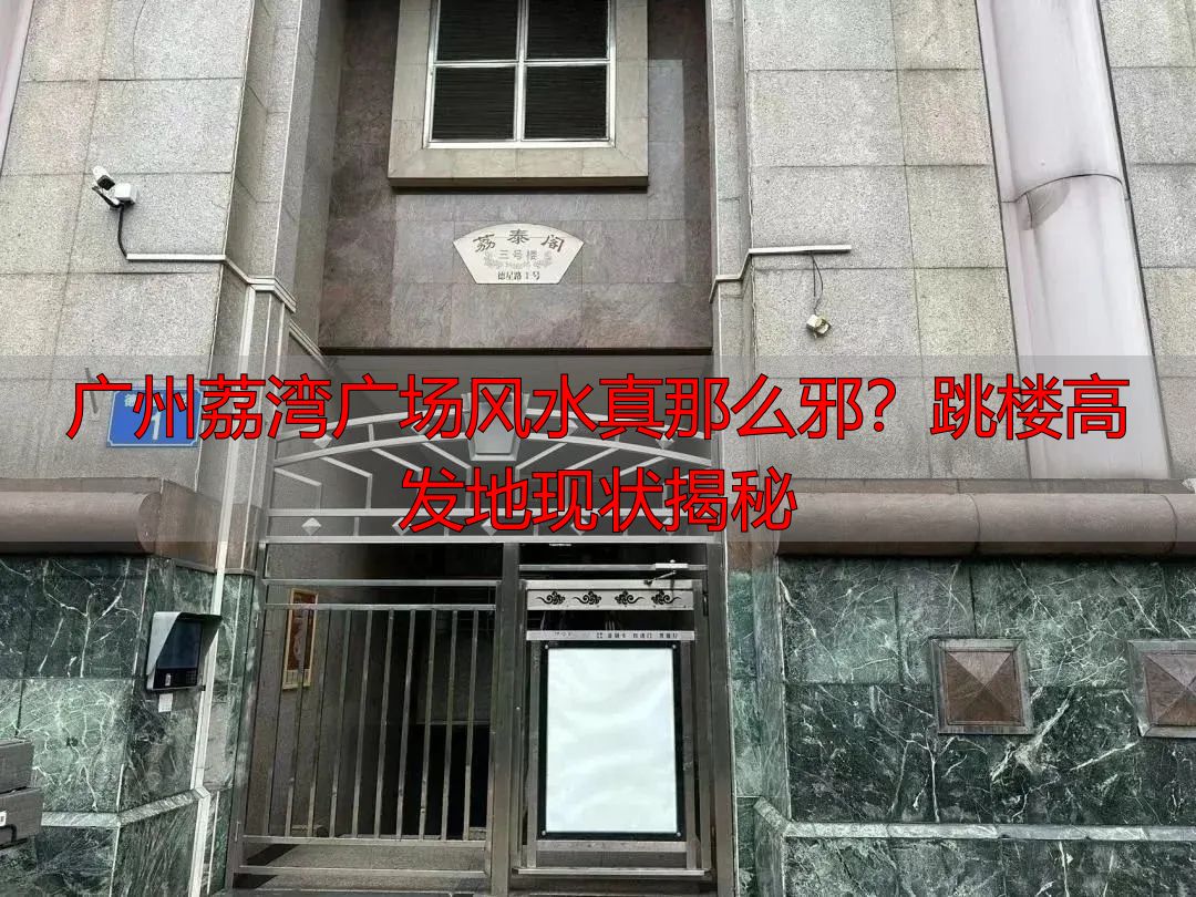 广州荔湾广场风水真那么邪？跳楼高发地现状揭秘