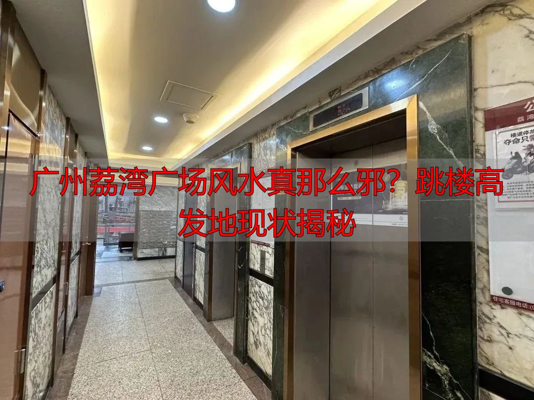 广州荔湾广场风水真那么邪？跳楼高发地现状揭秘