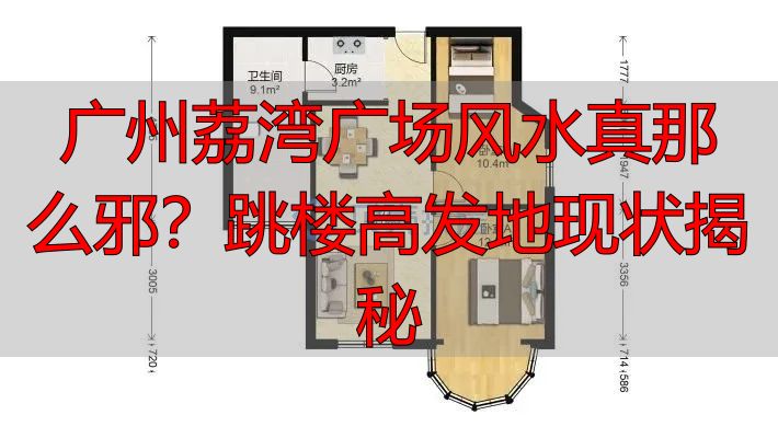 广州荔湾广场风水真那么邪？跳楼高发地现状揭秘