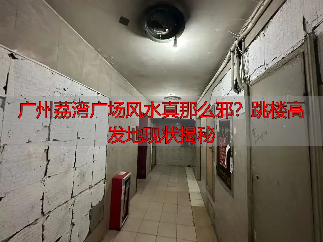 广州荔湾广场风水真那么邪？跳楼高发地现状揭秘
