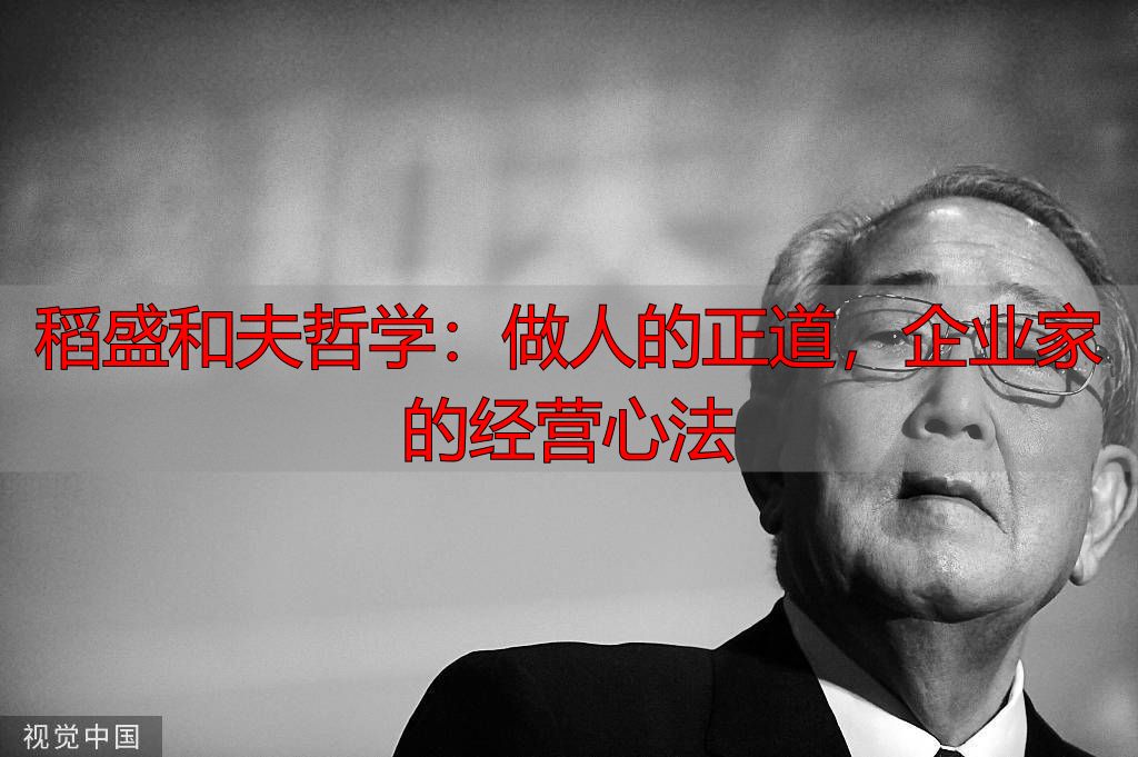 稻盛和夫哲学：做人的正道，企业家的经营心法