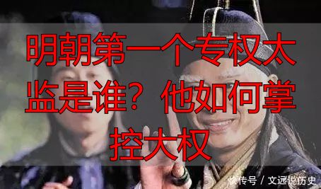 明朝第一个专权太监是谁？他如何掌控大权