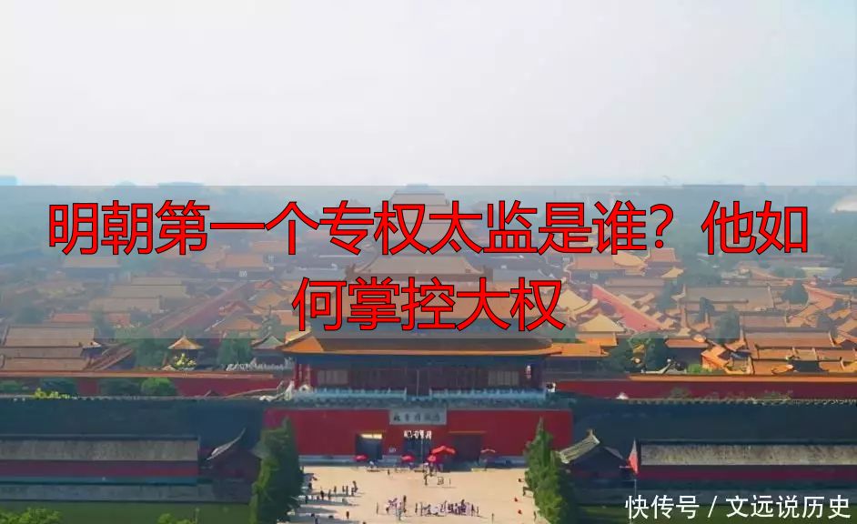 明朝第一个专权太监是谁？他如何掌控大权