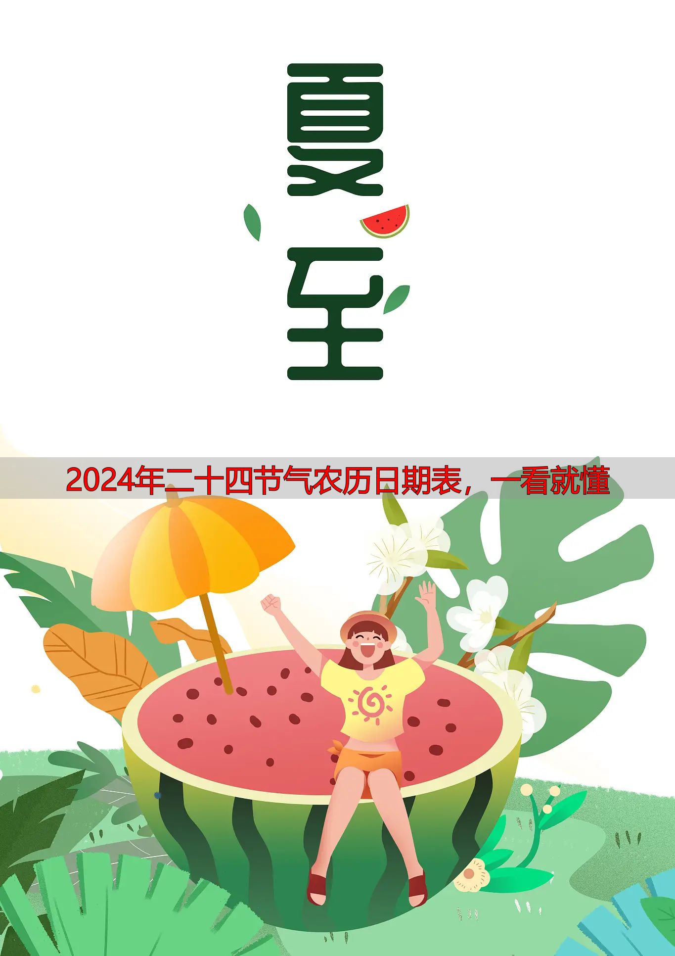 2024年二十四节气农历日期表，一看就懂