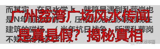 广州荔湾广场风水传闻是真是假？揭秘真相