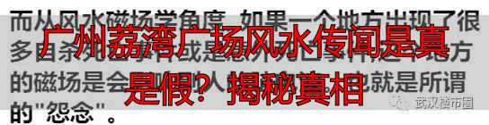 广州荔湾广场风水传闻是真是假？揭秘真相