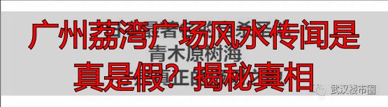 广州荔湾广场风水传闻是真是假？揭秘真相