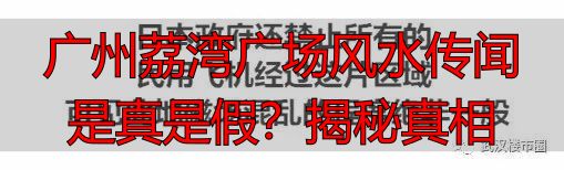 广州荔湾广场风水传闻是真是假？揭秘真相