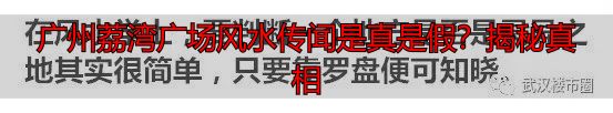 广州荔湾广场风水传闻是真是假？揭秘真相